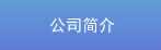 公司简介