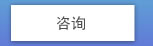 咨询