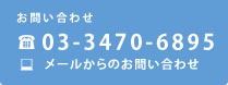 お問い合わせ03-3470-6895メールからのお問い合わせ