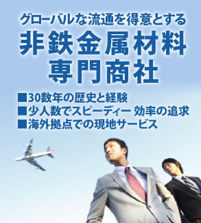 グローバルな流通を得意とする非鉄金属材料専門商社