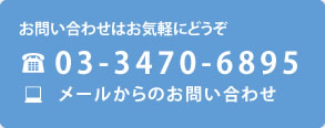 お問い合わせはお気軽にどうぞ03-3470-6895メールからのお問い合わせ