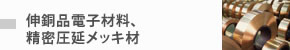 伸銅品電子材料、精密圧延メッキ材