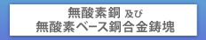 無酸素銅及び無酸素ベース銅合金鋳塊