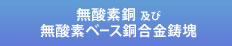 無酸素銅及び無酸素ベース銅合金鋳塊